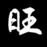       QQ小旺