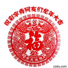 龙年送福