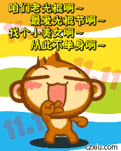 光棍节悠嘻猴